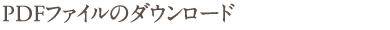 PDFファイルのダウンロード