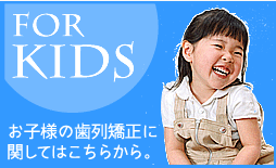 お子様の歯列矯正に関して