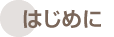 はじめに