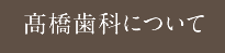 高橋歯科について