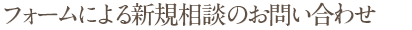 フォームによる新規相談のお問い合わせ