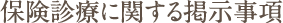 保険診療に関する掲示事項