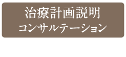 治療計画説明、コンサルテーション