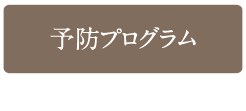 予防プログラム