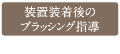 装置装着後のブラッシング指導