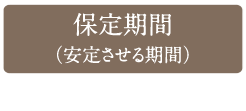 保定期間（安定させる期間）